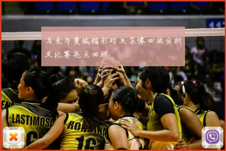 马竞与曼城精彩对决录像回放分析及比赛亮点回顾