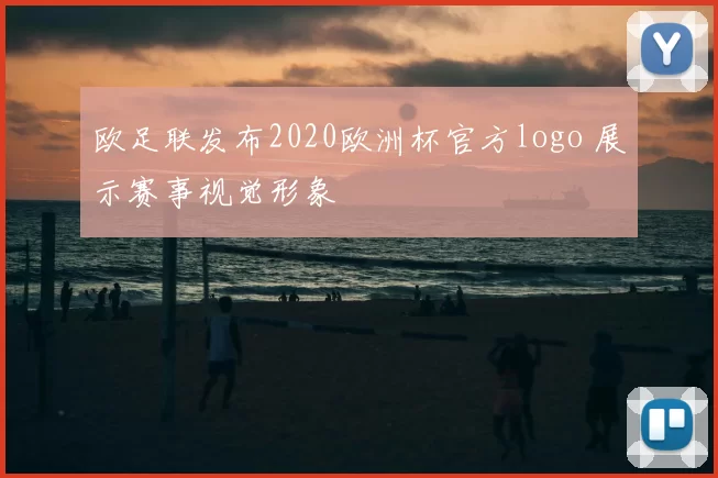 欧足联发布2020欧洲杯官方logo 展示赛事视觉形象