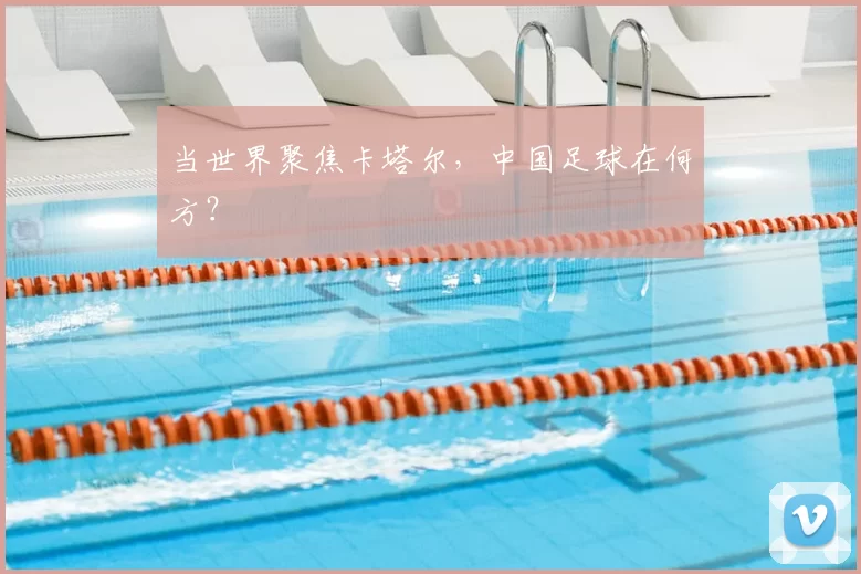 当世界聚焦卡塔尔，中国足球在何方？