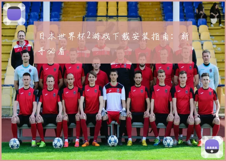 日本世界杯2游戏下载安装指南:新手必看