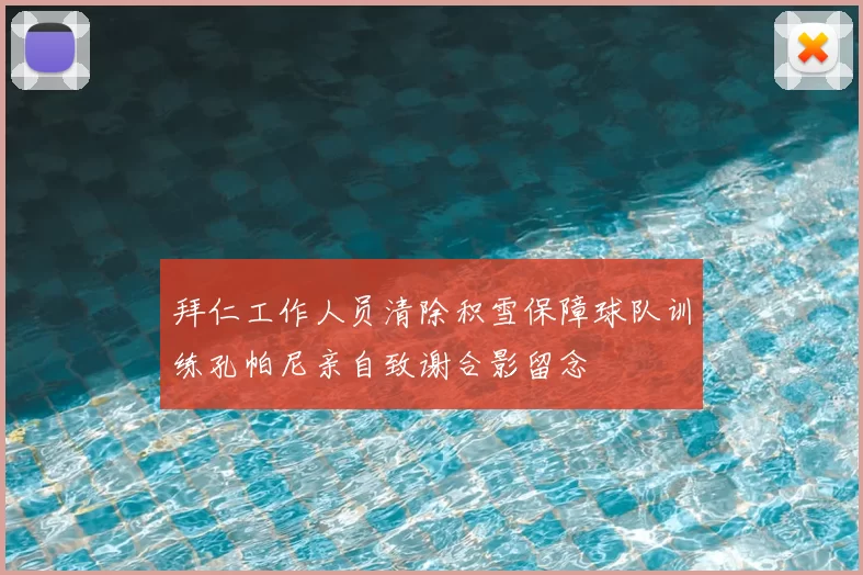 拜仁工作人员清除积雪保障球队训练孔帕尼亲自致谢合影留念