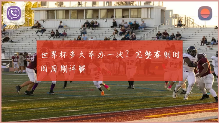 世界杯多久举办一次？完整赛制时间周期详解