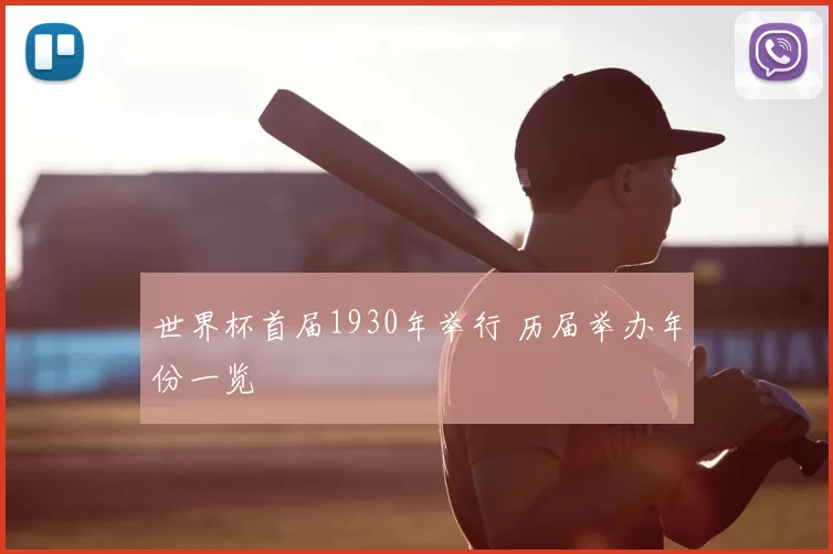 世界杯首届1930年举行 历届举办年份一览
