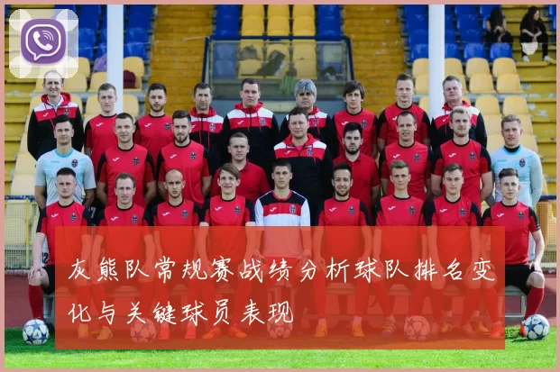 灰熊队常规赛战绩分析球队排名变化与关键球员表现
