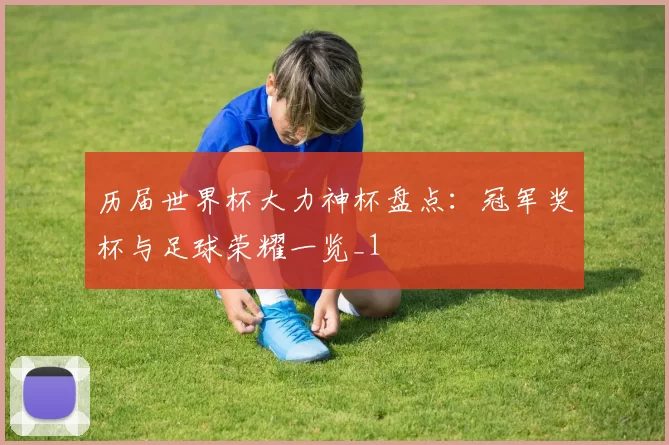 历届世界杯大力神杯盘点:冠军奖杯与足球荣耀一览_1
