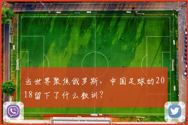 当世界聚焦俄罗斯，中国足球的2018留下了什么教训？