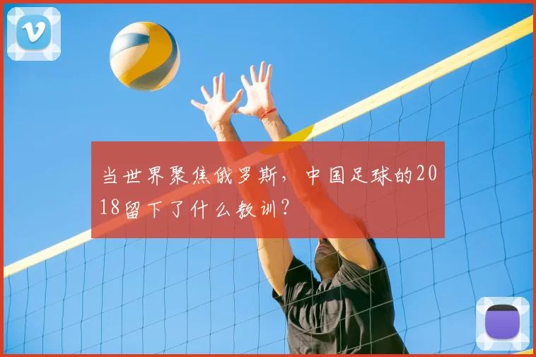当世界聚焦俄罗斯，中国足球的2018留下了什么教训？