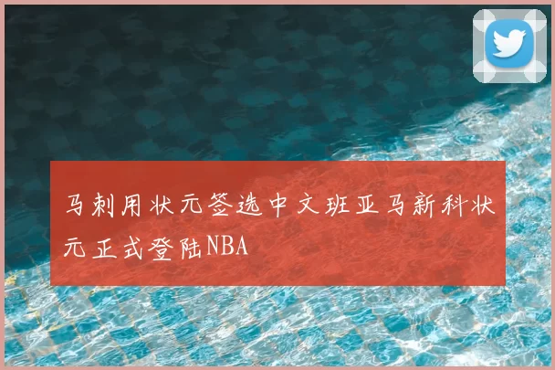 马刺用状元签选中文班亚马新科状元正式登陆NBA