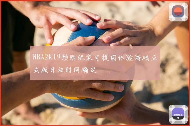 NBA2K19预购玩家可提前体验游戏正式版开放时间确定