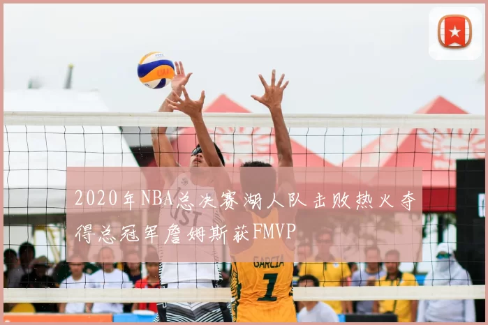 2020年NBA总决赛湖人队击败热火夺得总冠军詹姆斯获FMVP