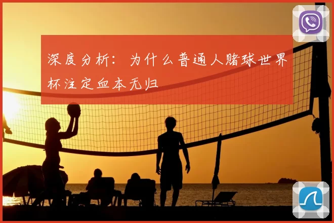 深度分析：为什么普通人赌球世界杯注定血本无归