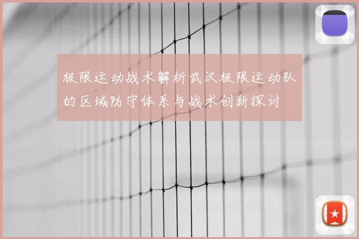极限运动战术解析武汉极限运动队的区域防守体系与战术创新探讨