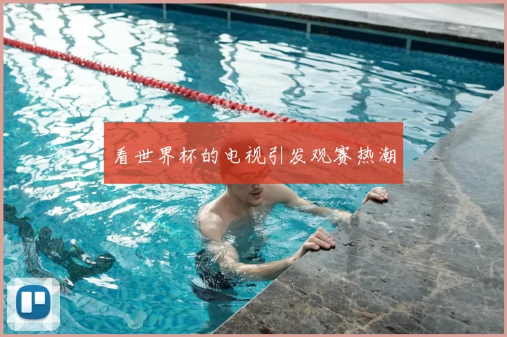 看世界杯的电视引发观赛热潮