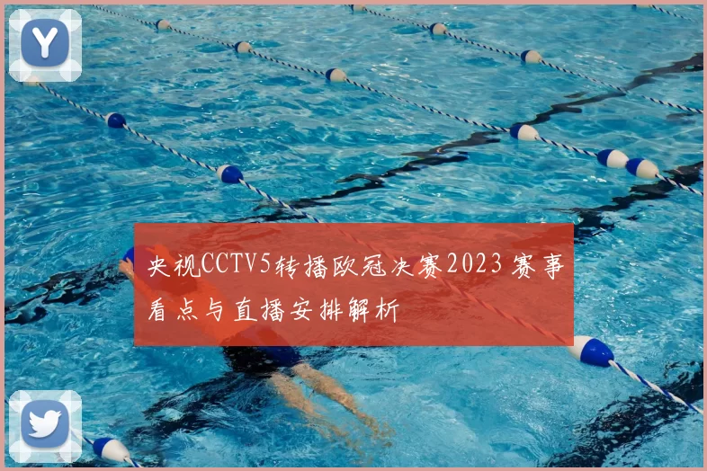 央视CCTV5转播欧冠决赛2023 赛事看点与直播安排解析