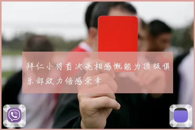 拜仁小将首次亮相感慨能为顶级俱乐部效力倍感荣幸