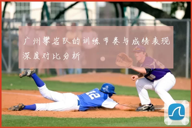 广州攀岩队的训练节奏与成绩表现深度对比分析
