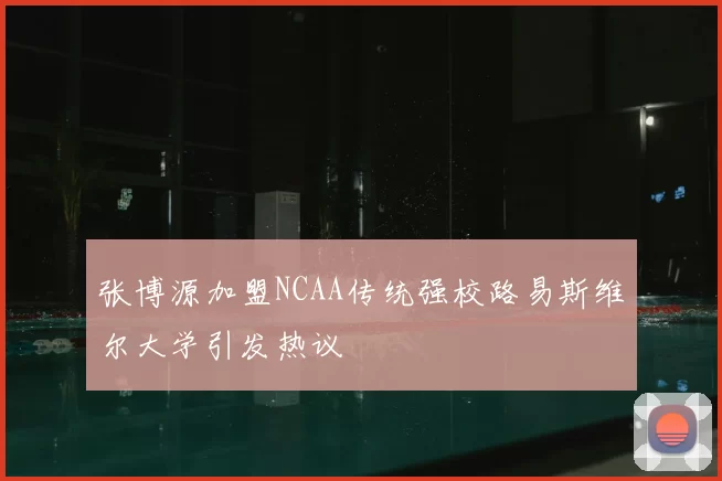 张博源加盟NCAA传统强校路易斯维尔大学引发热议