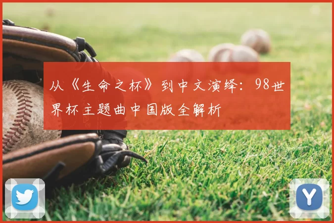 从《生命之杯》到中文演绎：98世界杯主题曲中国版全解析
