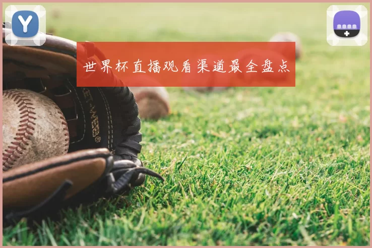 世界杯直播观看渠道最全盘点