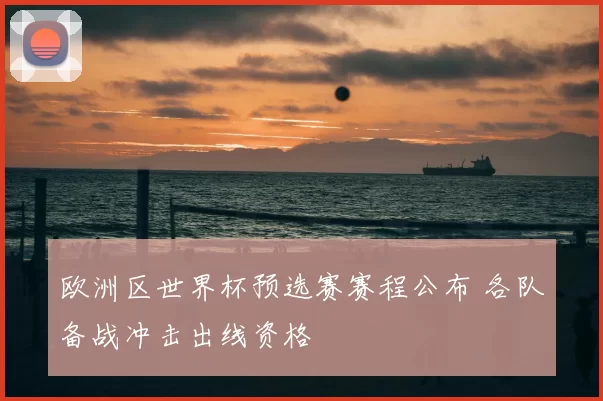 欧洲区世界杯预选赛赛程公布 各队备战冲击出线资格