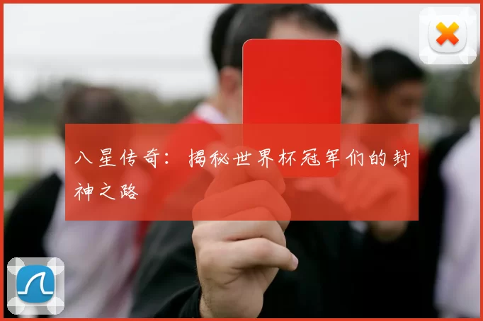 八星传奇:揭秘世界杯冠军们的封神之路