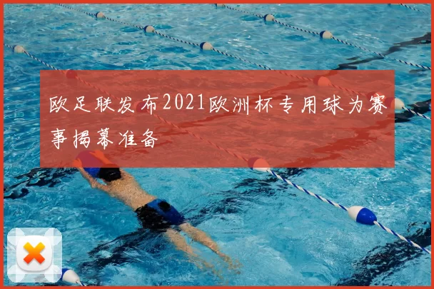 欧足联发布2021欧洲杯专用球为赛事揭幕准备