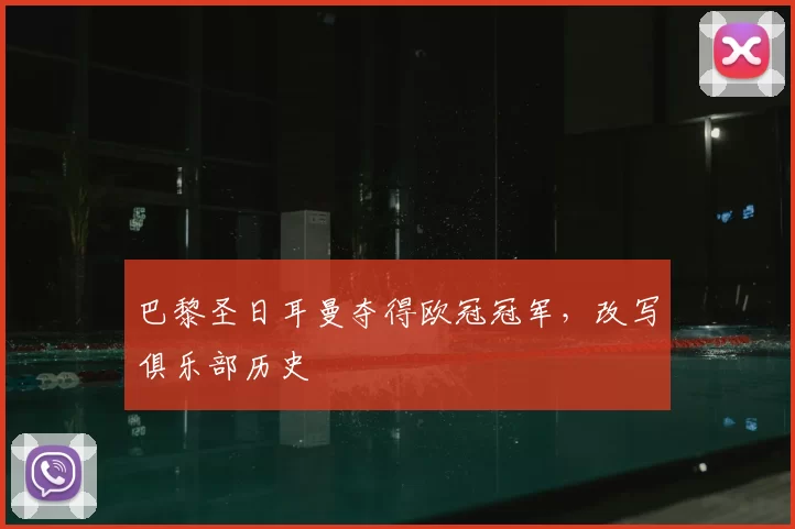 巴黎圣日耳曼夺得欧冠冠军，改写俱乐部历史