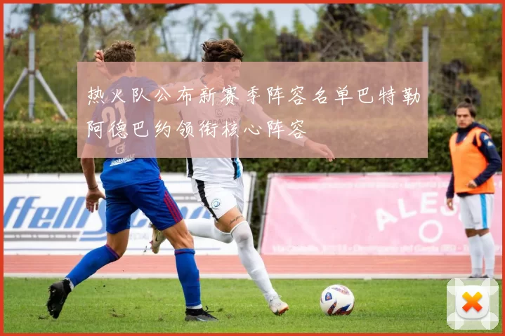 热火队公布新赛季阵容名单巴特勒阿德巴约领衔核心阵容