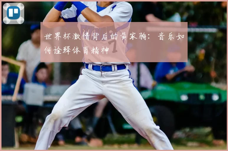 世界杯激情背后的黄家驹：音乐如何诠释体育精神