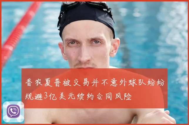 香农夏普被交易并不意外球队纷纷规避3亿美元续约合同风险