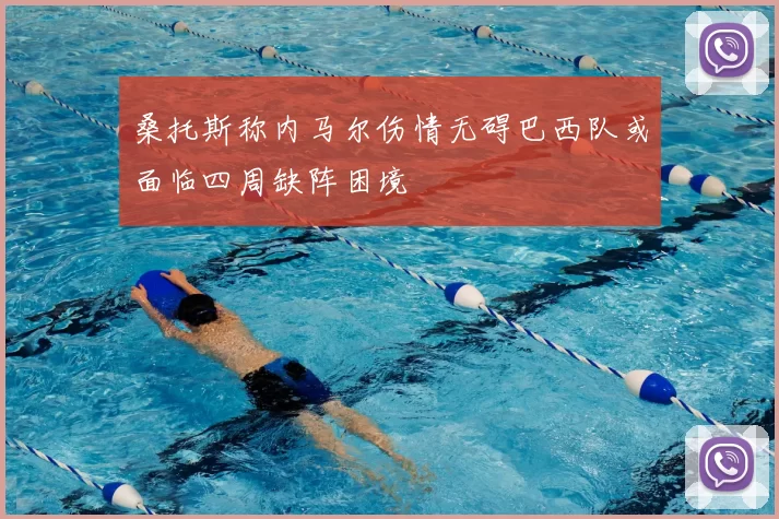 桑托斯称内马尔伤情无碍巴西队或面临四周缺阵困境