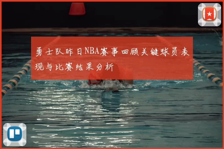 勇士队昨日NBA赛事回顾关键球员表现与比赛结果分析
