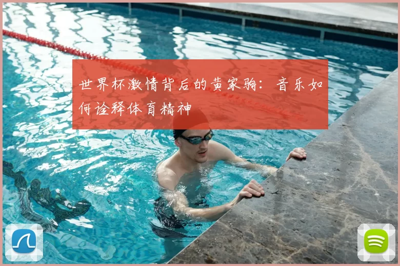 世界杯激情背后的黄家驹：音乐如何诠释体育精神