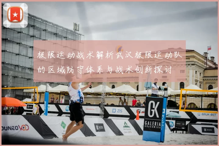 极限运动战术解析武汉极限运动队的区域防守体系与战术创新探讨