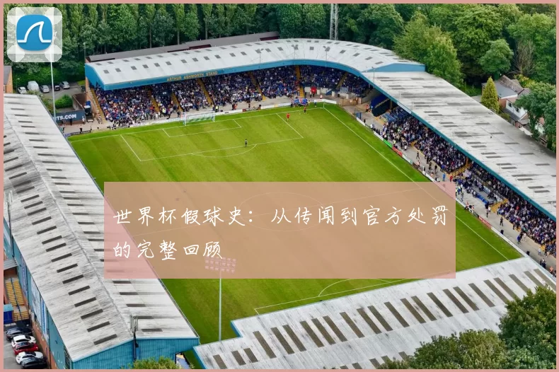世界杯假球史：从传闻到官方处罚的完整回顾