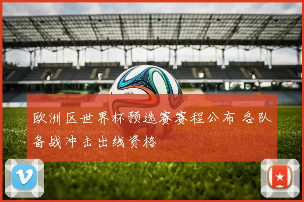 欧洲区世界杯预选赛赛程公布 各队备战冲击出线资格
