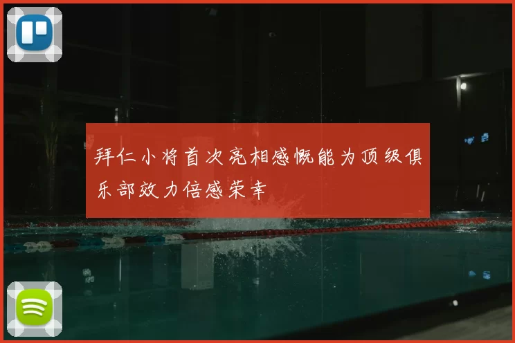 拜仁小将首次亮相感慨能为顶级俱乐部效力倍感荣幸