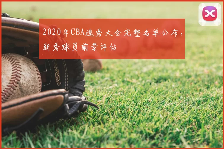 2020年CBA选秀大会完整名单公布，新秀球员前景评估