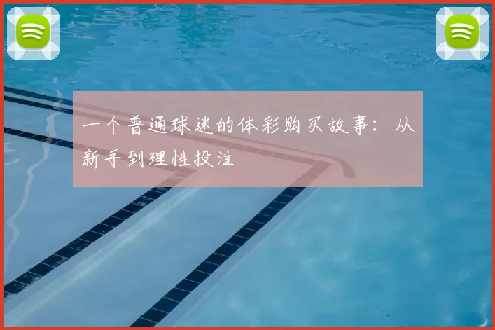 一个普通球迷的体彩购买故事:从新手到理性投注