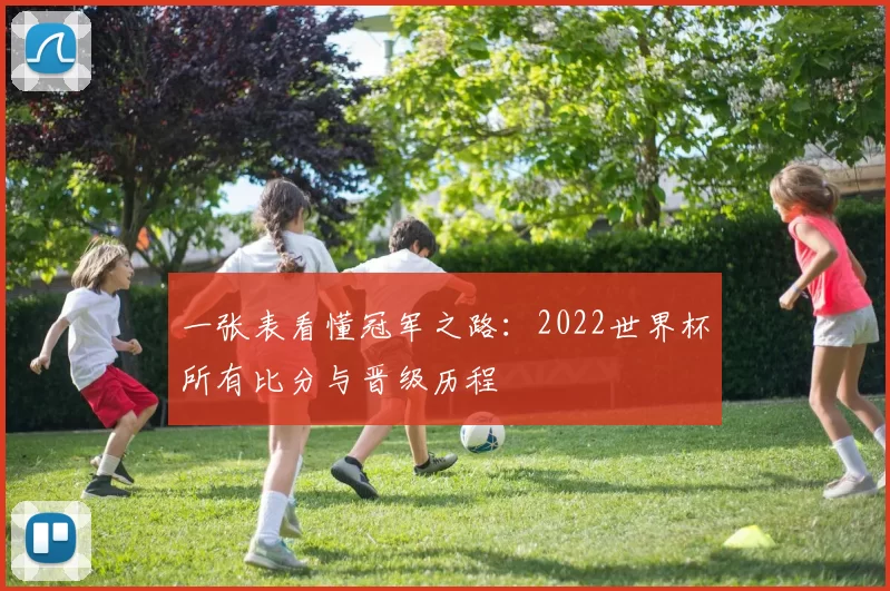 一张表看懂冠军之路：2022世界杯所有比分与晋级历程