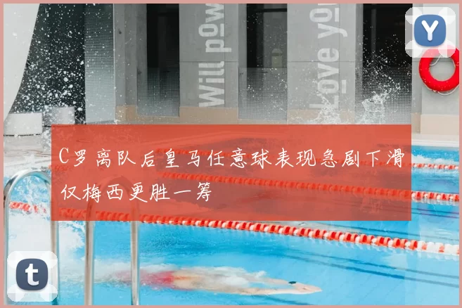C罗离队后皇马任意球表现急剧下滑仅梅西更胜一筹