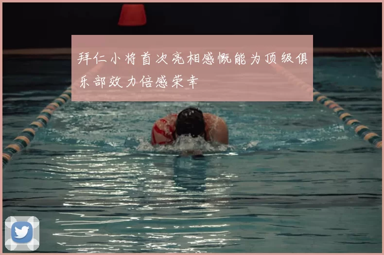 拜仁小将首次亮相感慨能为顶级俱乐部效力倍感荣幸